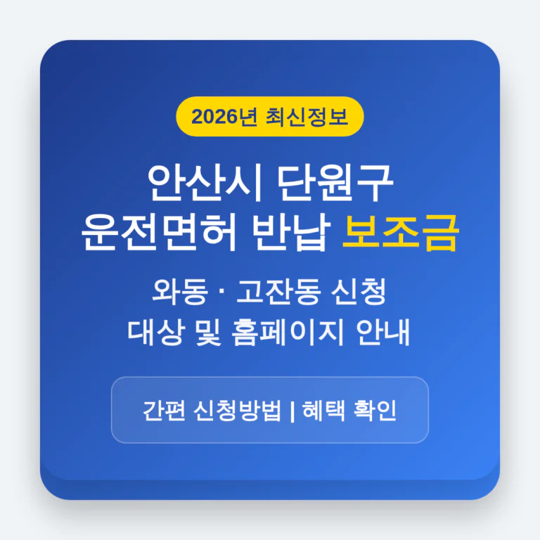 경기도 안산시 단원구 2026 운전면허 반납 보조금 및 와동·고잔동 신청 홈페이지 | 2026 완벽 가이드