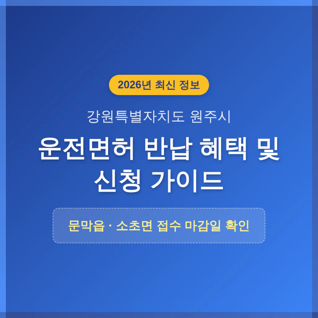 강원특별자치도 원주시 2026 운전면허 반납 혜택 및 문막읍·소초면 마감일 확인 | 2026 완벽 가이드