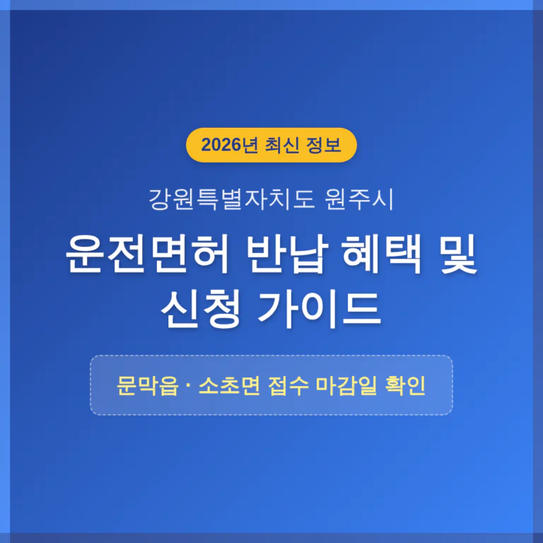 강원특별자치도 원주시 2026 운전면허 반납 혜택 및 문막읍·소초면 마감일 확인 | 2026 완벽 가이드