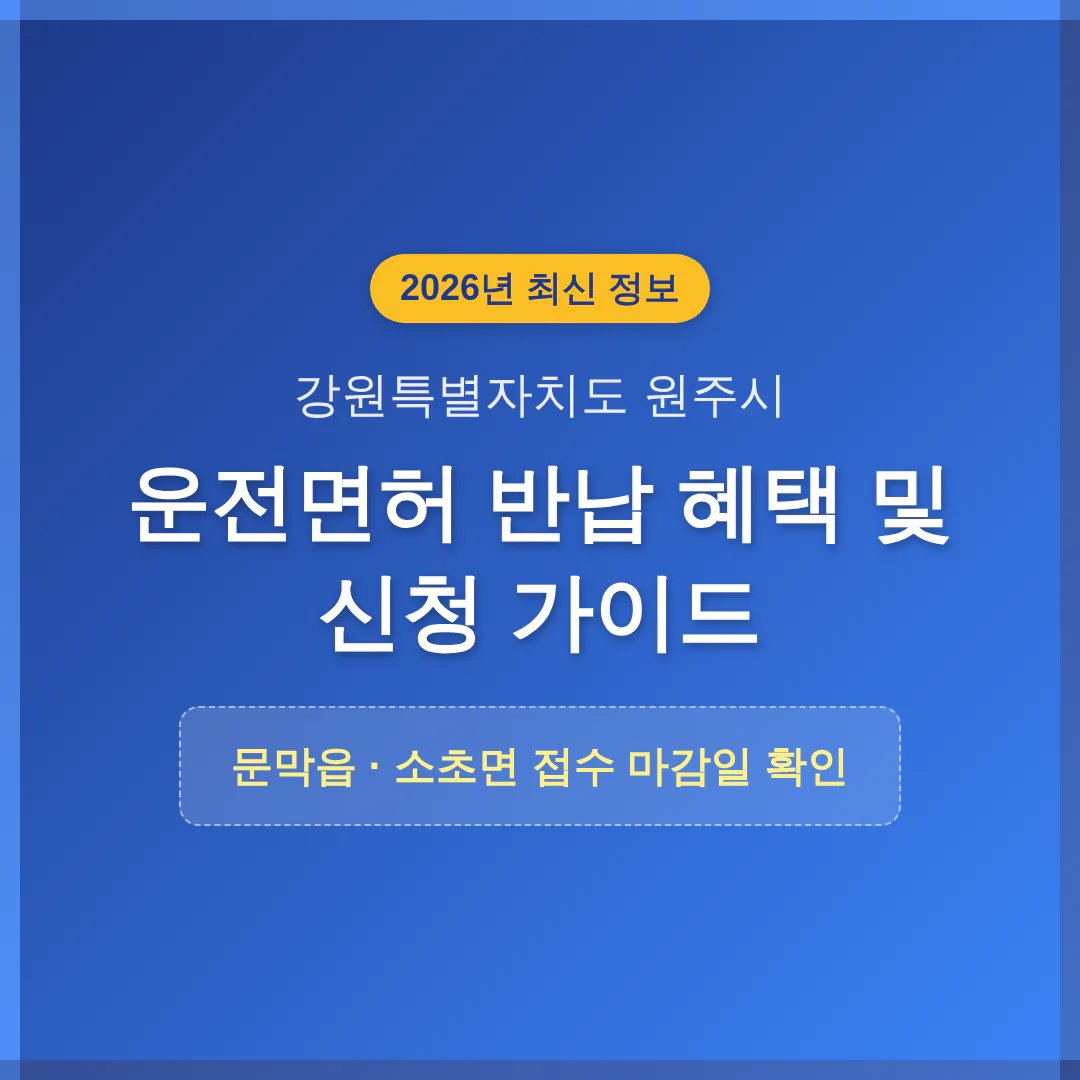 강원특별자치도 원주시 2026 운전면허 반납 혜택 및 문막읍·소초면 마감일 확인 | 2026 완벽 가이드