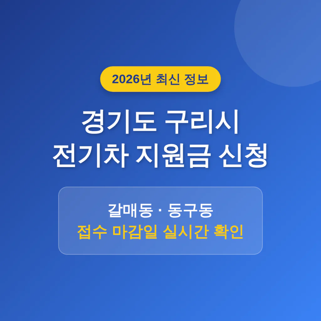 경기도 구리시 2026 전기차 지원금 신청 및 갈매동·동구동 마감일 확인 | 2026 완벽 가이드