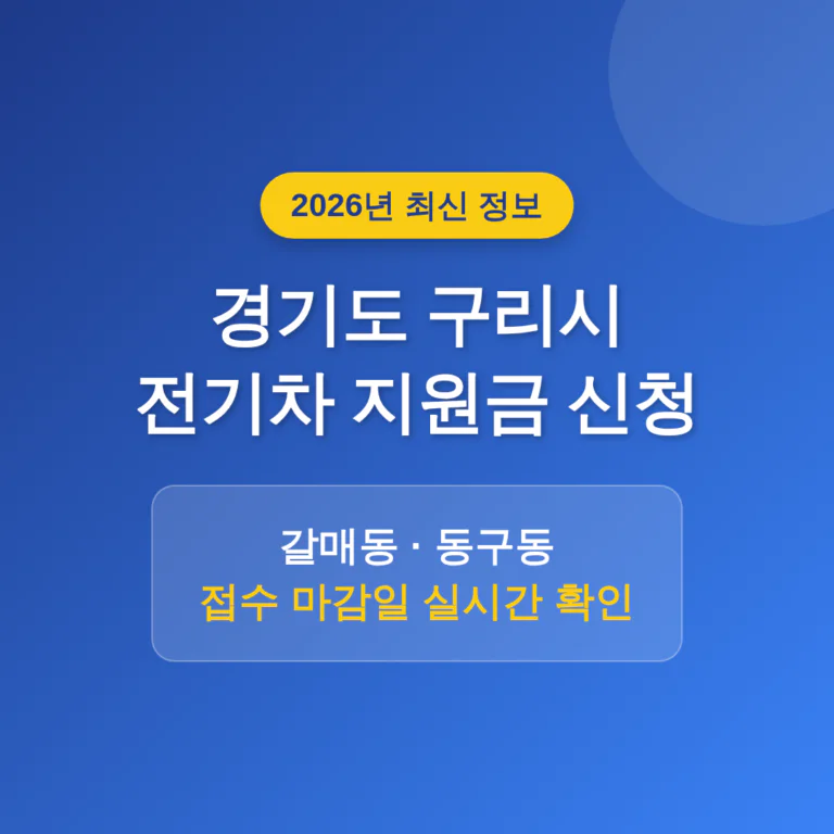 경기도 구리시 2026 전기차 지원금 신청 및 갈매동·동구동 마감일 확인 | 2026 완벽 가이드