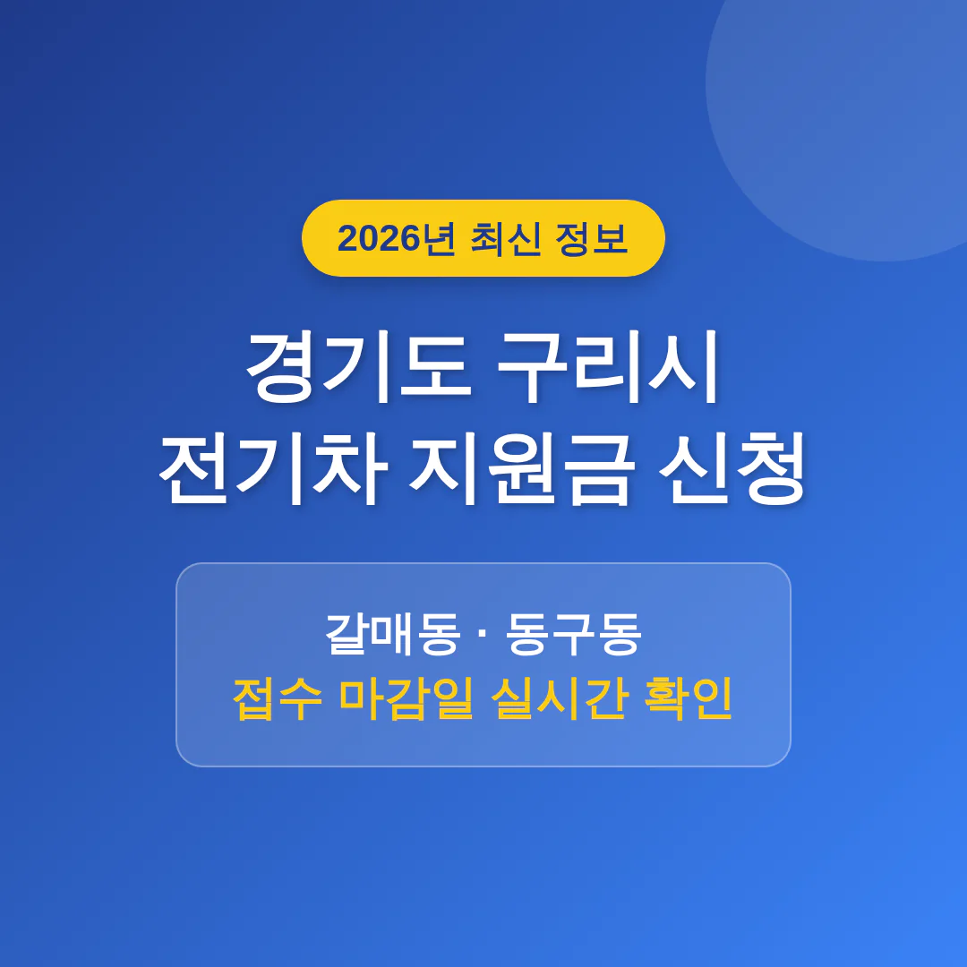 경기도 구리시 2026 전기차 지원금 신청 및 갈매동·동구동 마감일 확인 | 2026 완벽 가이드