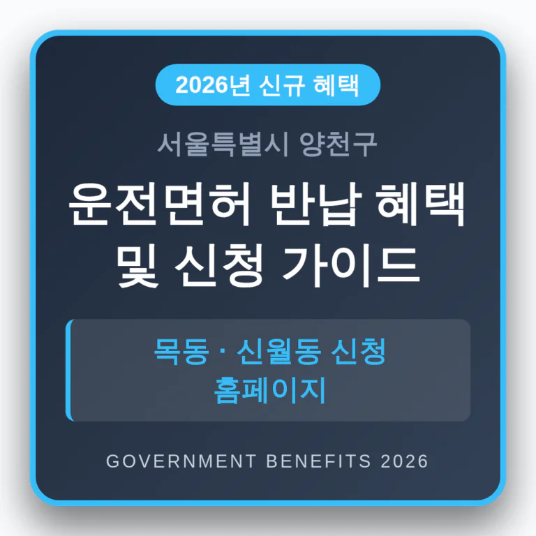 서울특별시 양천구 2026 운전면허 반납 혜택 및 목동·신월동 신청 홈페이지 | 2026 완벽 가이드