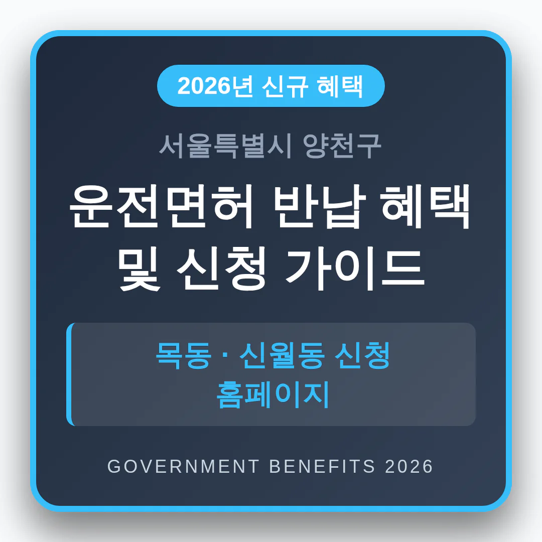 서울특별시 양천구 2026 운전면허 반납 혜택 및 목동·신월동 신청 홈페이지 | 2026 완벽 가이드