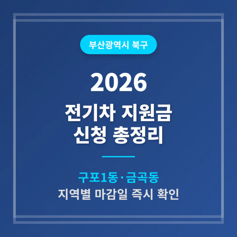 부산광역시 북구 2026 전기차 지원금 신청 및 구포1동·금곡동 마감일 확인 | 2026 완벽 가이드
