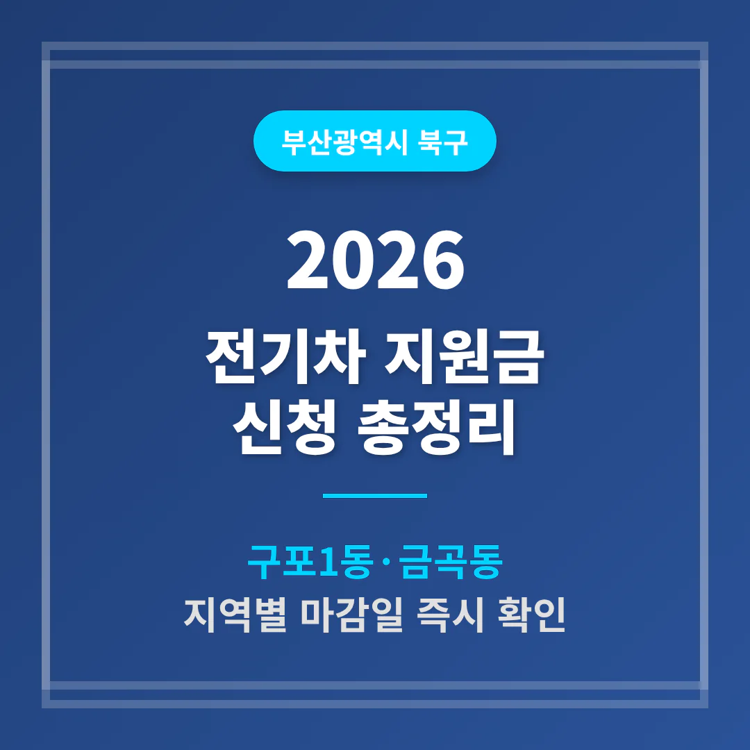 부산광역시 북구 2026 전기차 지원금 신청 및 구포1동·금곡동 마감일 확인 | 2026 완벽 가이드