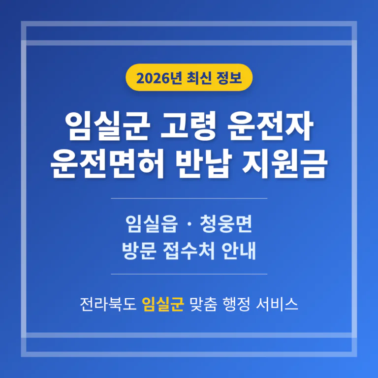 전라북도 임실군 2026 운전면허 반납 지원금 및 임실읍·청웅면 접수처 안내 | 2026 완벽 가이드