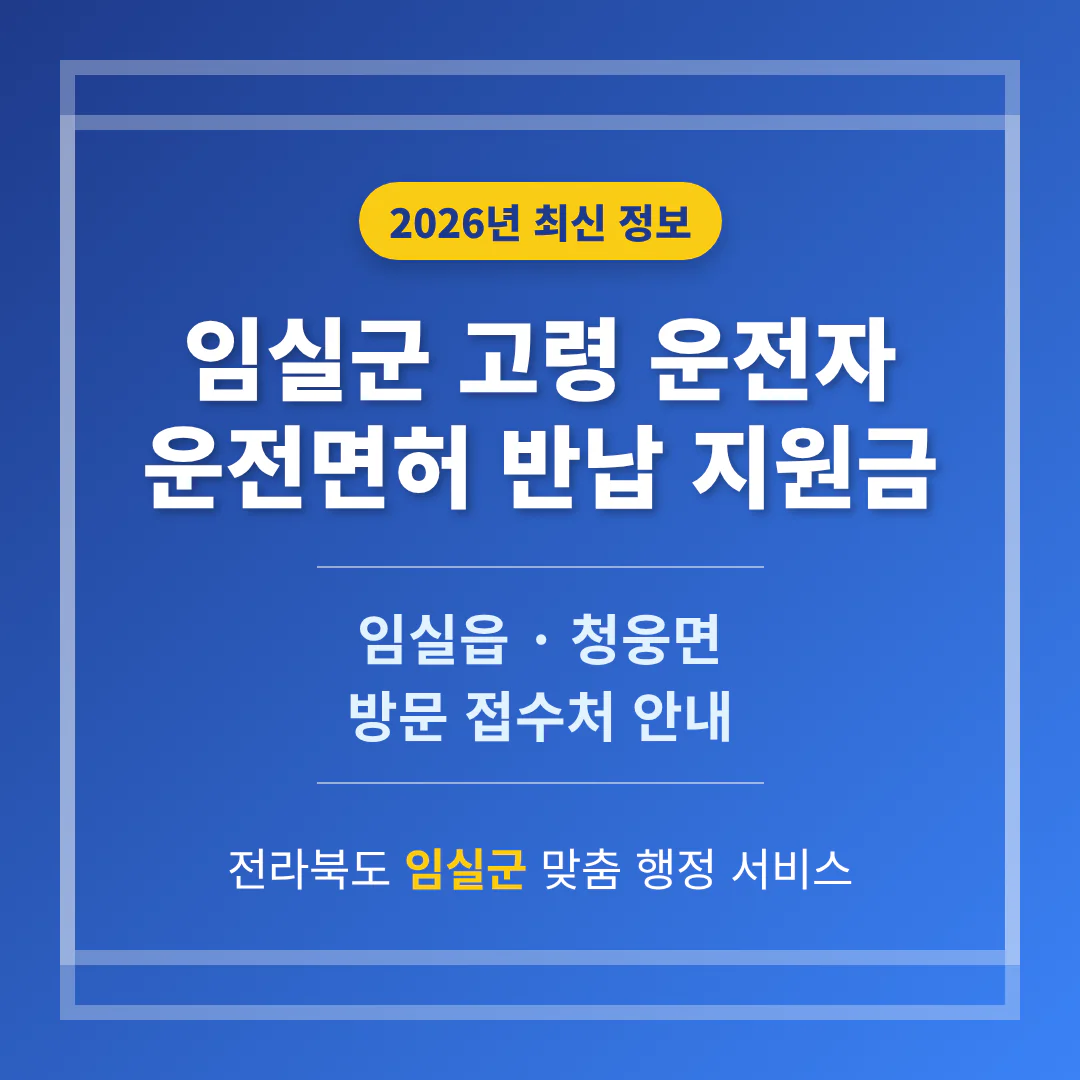 전라북도 임실군 2026 운전면허 반납 지원금 및 임실읍·청웅면 접수처 안내 | 2026 완벽 가이드