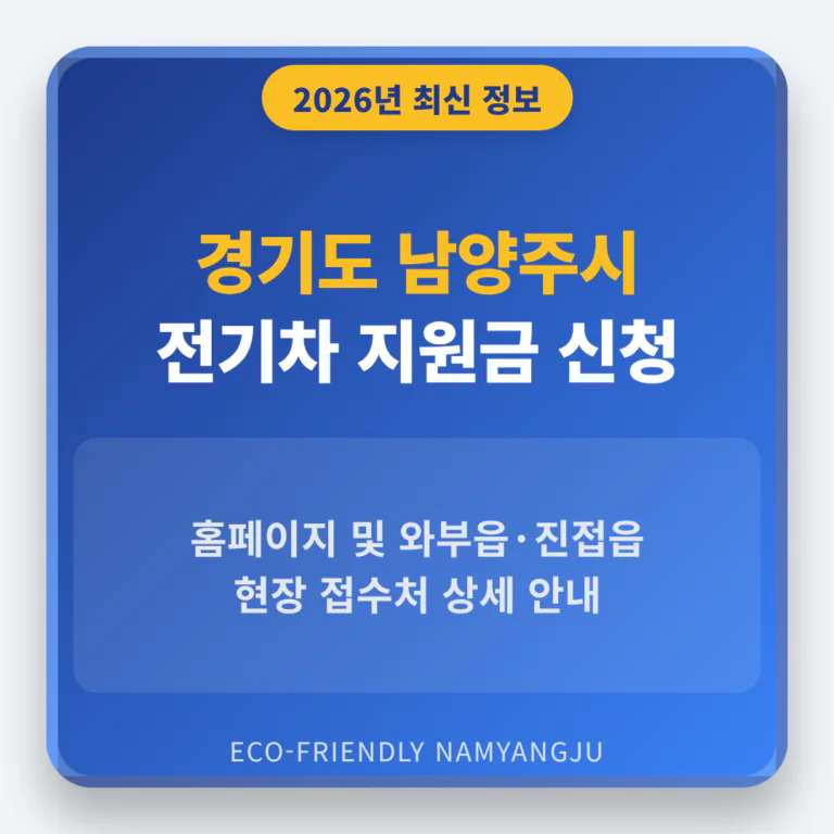 경기도 남양주시 2026 전기차 지원금 신청 홈페이지 및 와부읍·진접읍 접수처 안내 | 2026 완벽 가이드