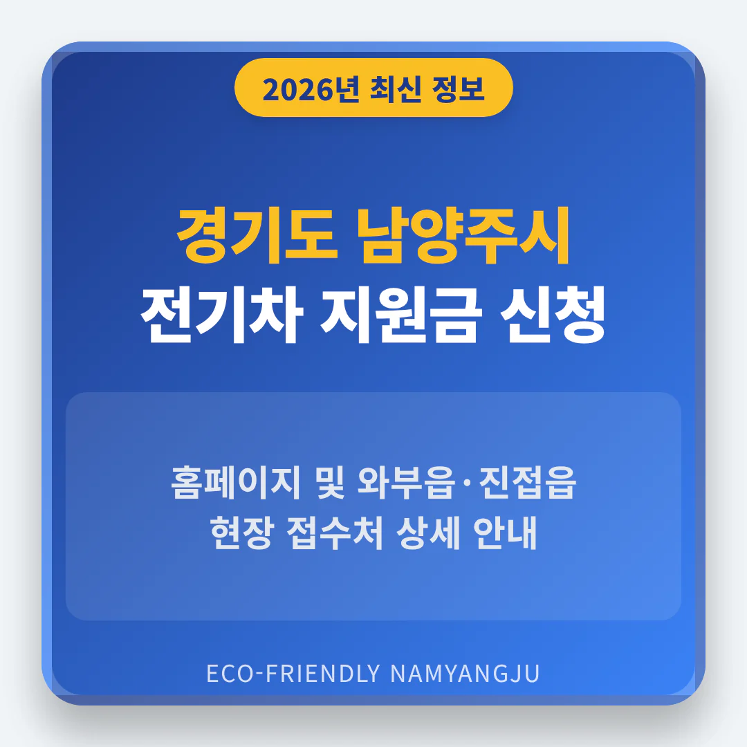 경기도 남양주시 2026 전기차 지원금 신청 홈페이지 및 와부읍·진접읍 접수처 안내 | 2026 완벽 가이드