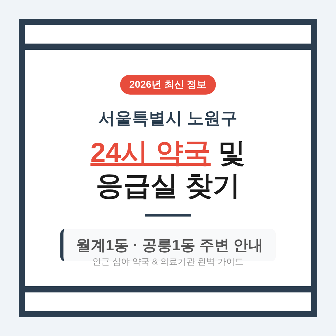 서울특별시 노원구 24시 약국 및 응급실 찾기 및 월계1동·공릉1동 주변 안내 | 2026 완벽 가이드