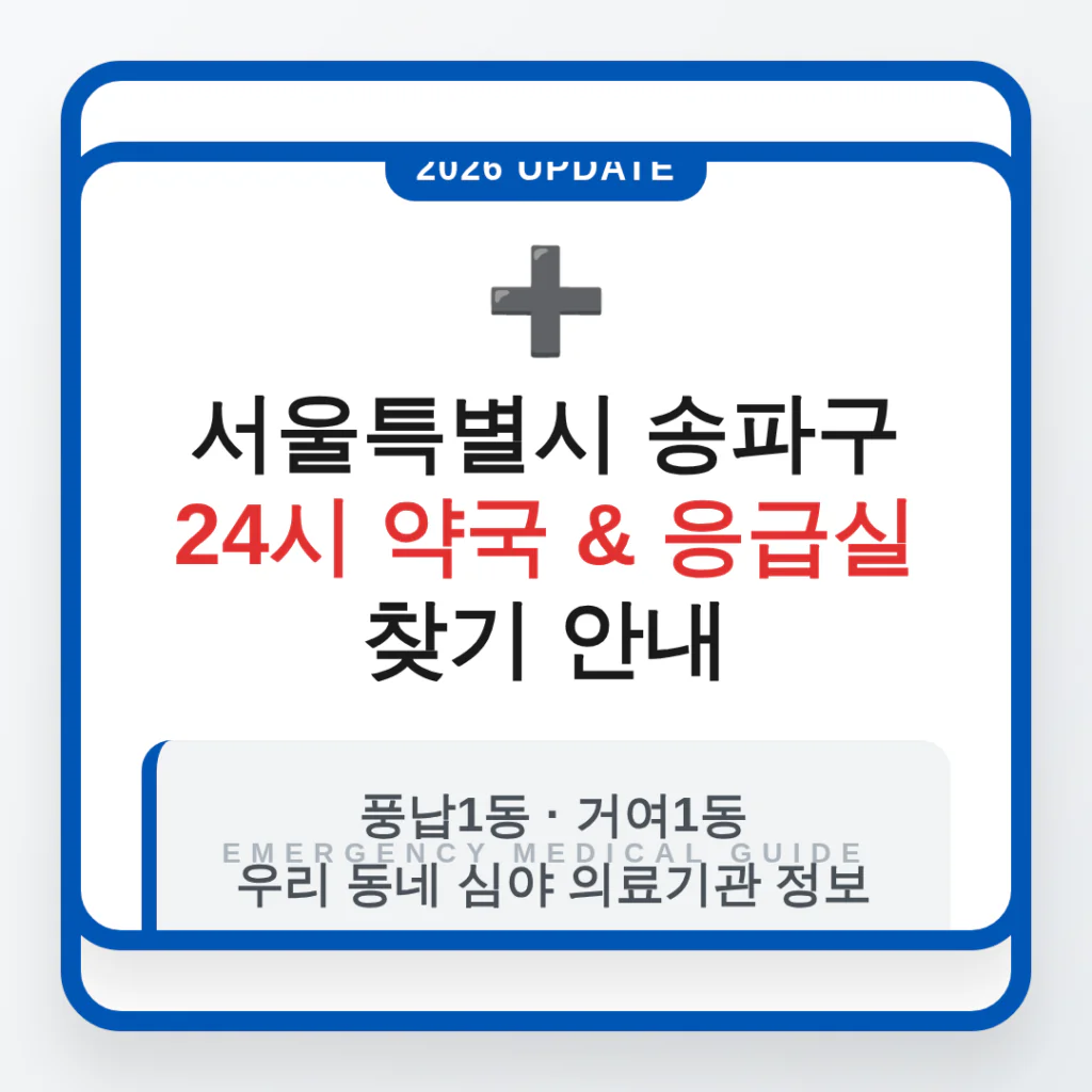 서울특별시 송파구 24시 약국 및 응급실 찾기 및 풍납1동·거여1동 주변 안내 | 2026 완벽 가이드