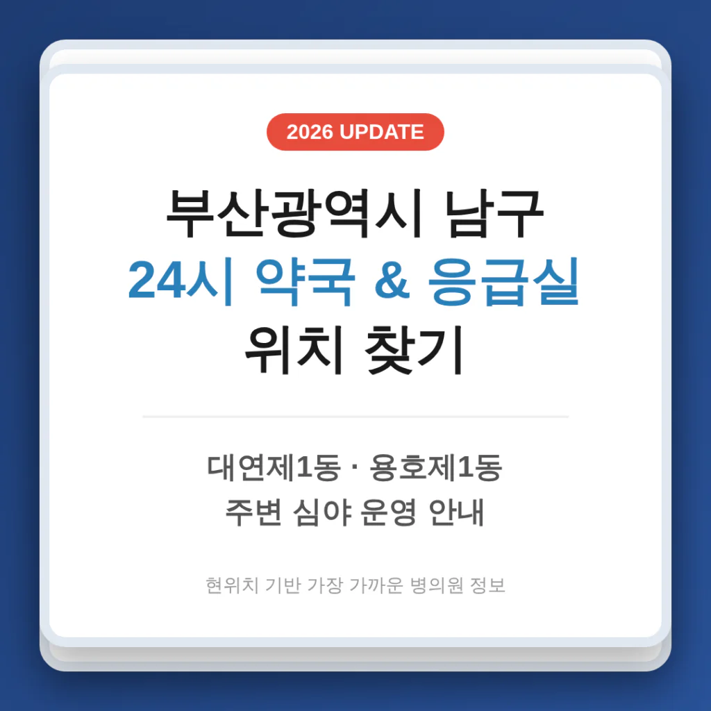 부산광역시 남구 24시 약국 및 응급실 찾기 | 2026 완벽 가이드