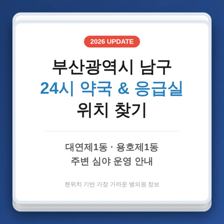 부산광역시 남구 24시 약국 및 응급실 찾기 | 2026 완벽 가이드