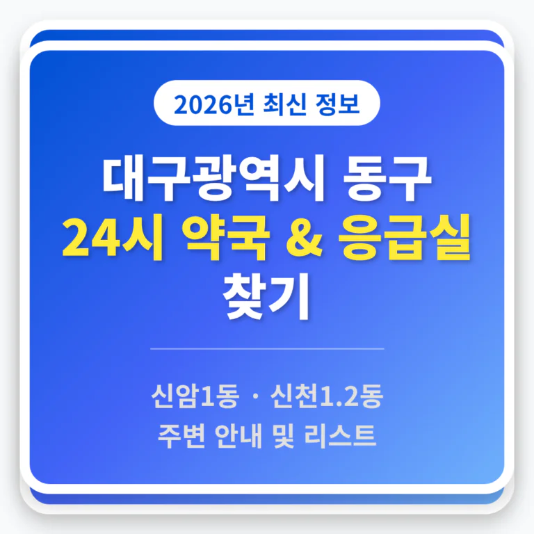 대구광역시 동구 24시 약국 및 응급실 찾기 및 신암1동·신천1.2동 주변 안내 | 2026 완벽 가이드