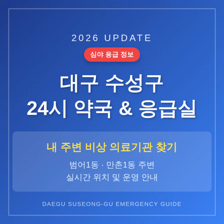 대구광역시 수성구 24시 약국 및 응급실 찾기 및 범어1동·만촌1동 주변 안내 | 2026 완벽 가이드