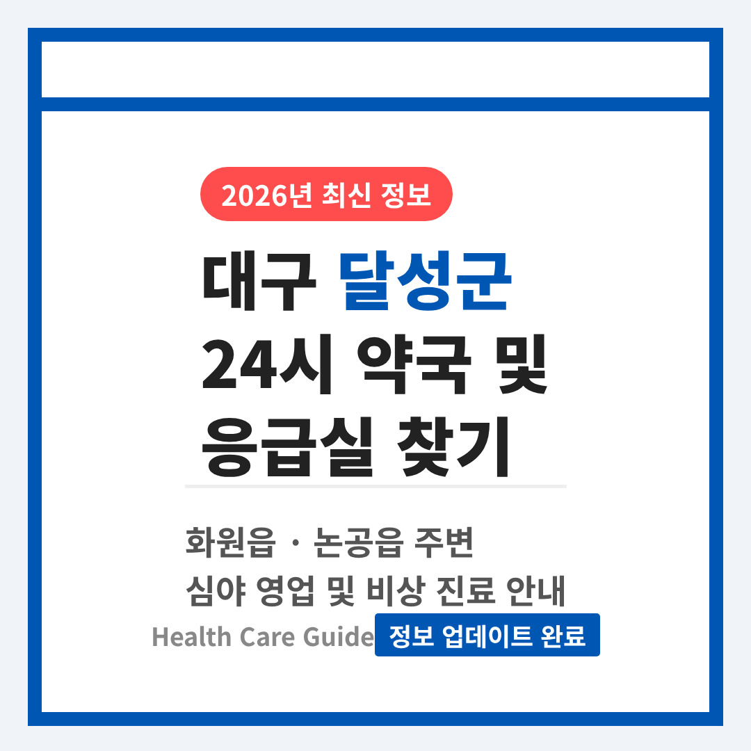 대구광역시 달성군 24시 약국 및 응급실 찾기 및 화원읍·논공읍 주변 안내 | 2026 완벽 가이드