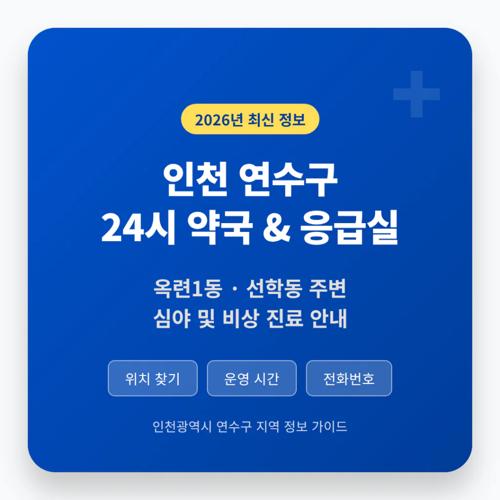 인천광역시 연수구 24시 약국 및 응급실 찾기 및 옥련1동·선학동 주변 안내 | 2026 완벽 가이드