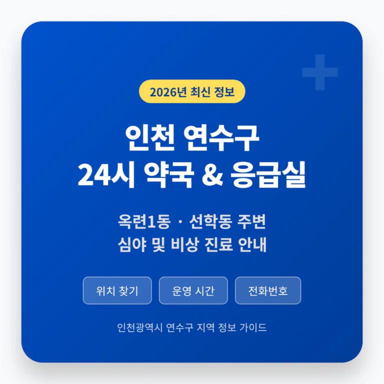 인천광역시 연수구 24시 약국 및 응급실 찾기 및 옥련1동·선학동 주변 안내 | 2026 완벽 가이드