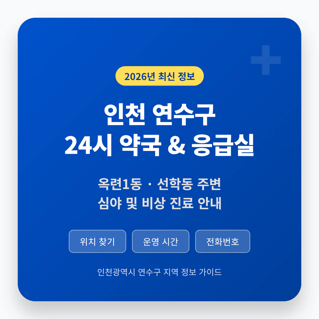 인천광역시 연수구 24시 약국 및 응급실 찾기 및 옥련1동·선학동 주변 안내 | 2026 완벽 가이드