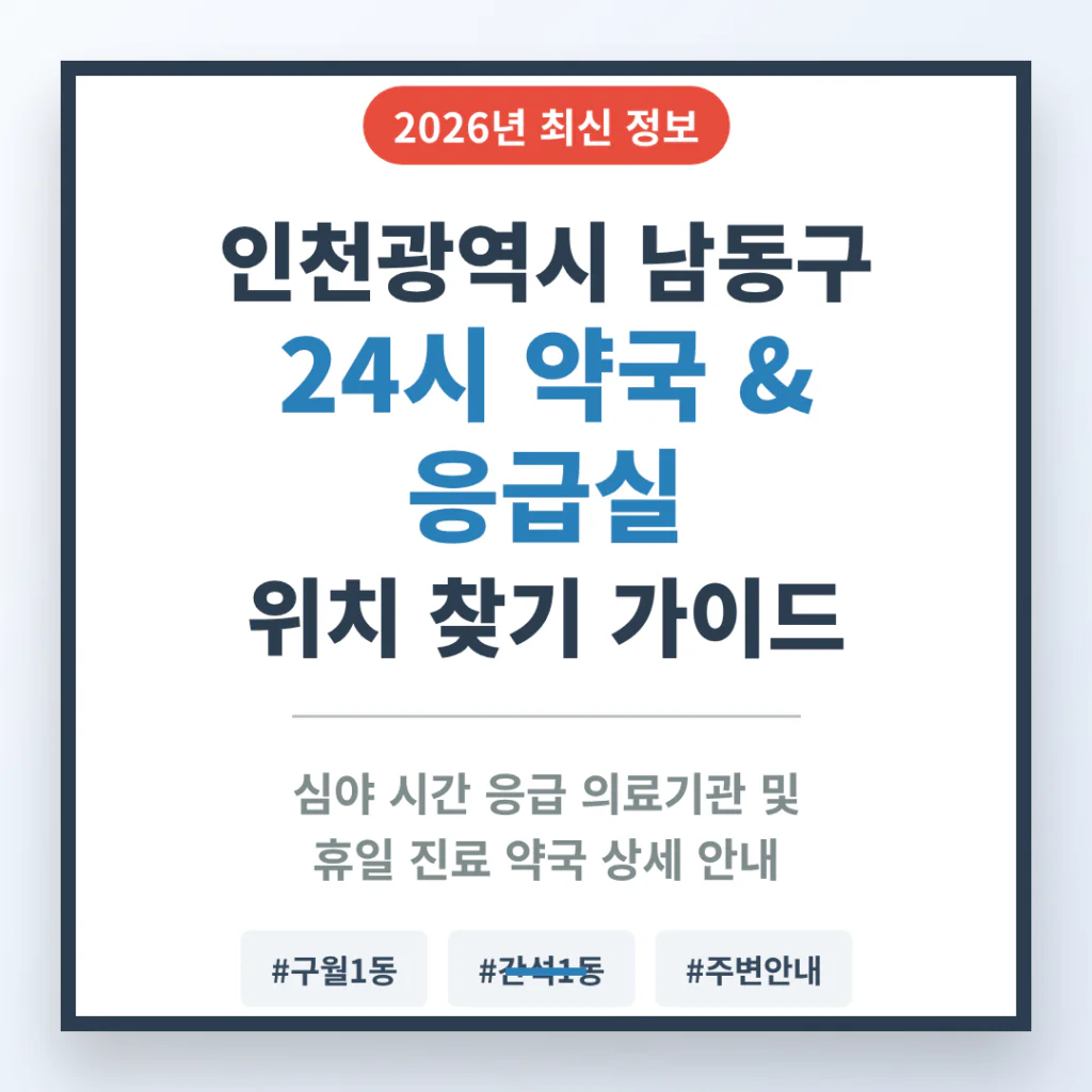 인천광역시 남동구 24시 약국 및 응급실 찾기 및 구월1동·간석1동 주변 안내 | 2026 완벽 가이드
