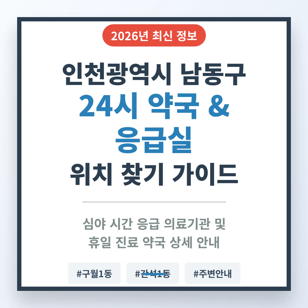인천광역시 남동구 24시 약국 및 응급실 찾기 및 구월1동·간석1동 주변 안내 | 2026 완벽 가이드