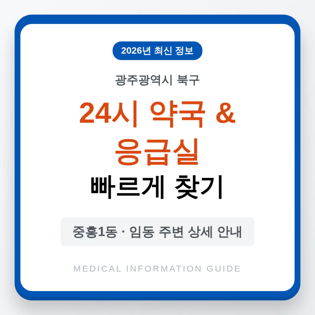 광주광역시 북구 24시 약국 및 응급실 찾기 및 중흥1동·임동 주변 안내 | 2026 완벽 가이드
