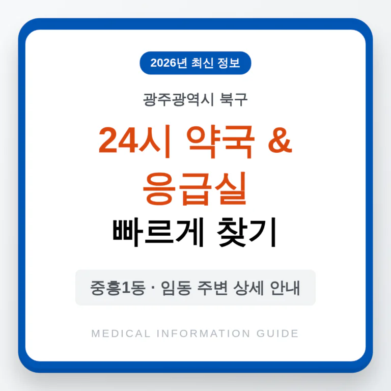 광주광역시 북구 24시 약국 및 응급실 찾기 및 중흥1동·임동 주변 안내 | 2026 완벽 가이드