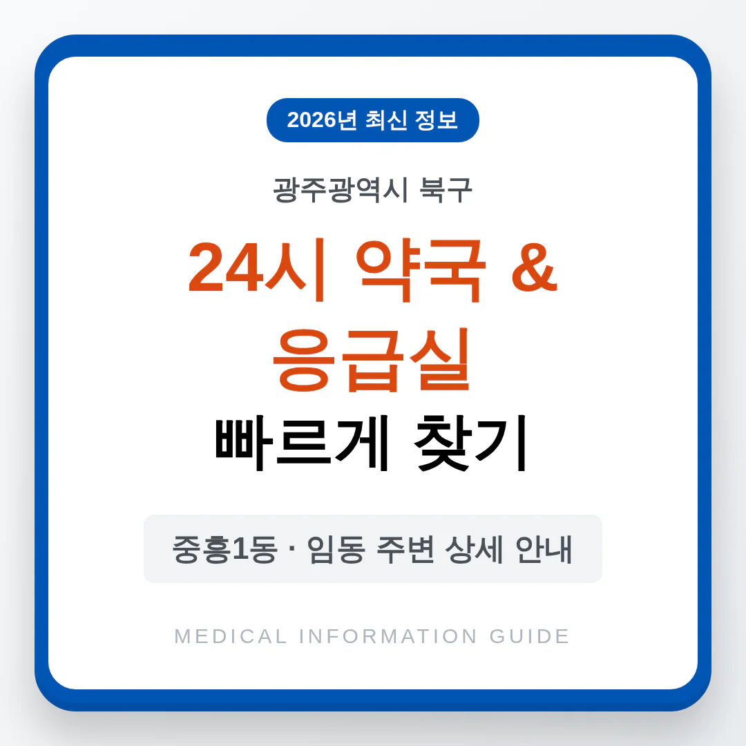 광주광역시 북구 24시 약국 및 응급실 찾기 및 중흥1동·임동 주변 안내 | 2026 완벽 가이드