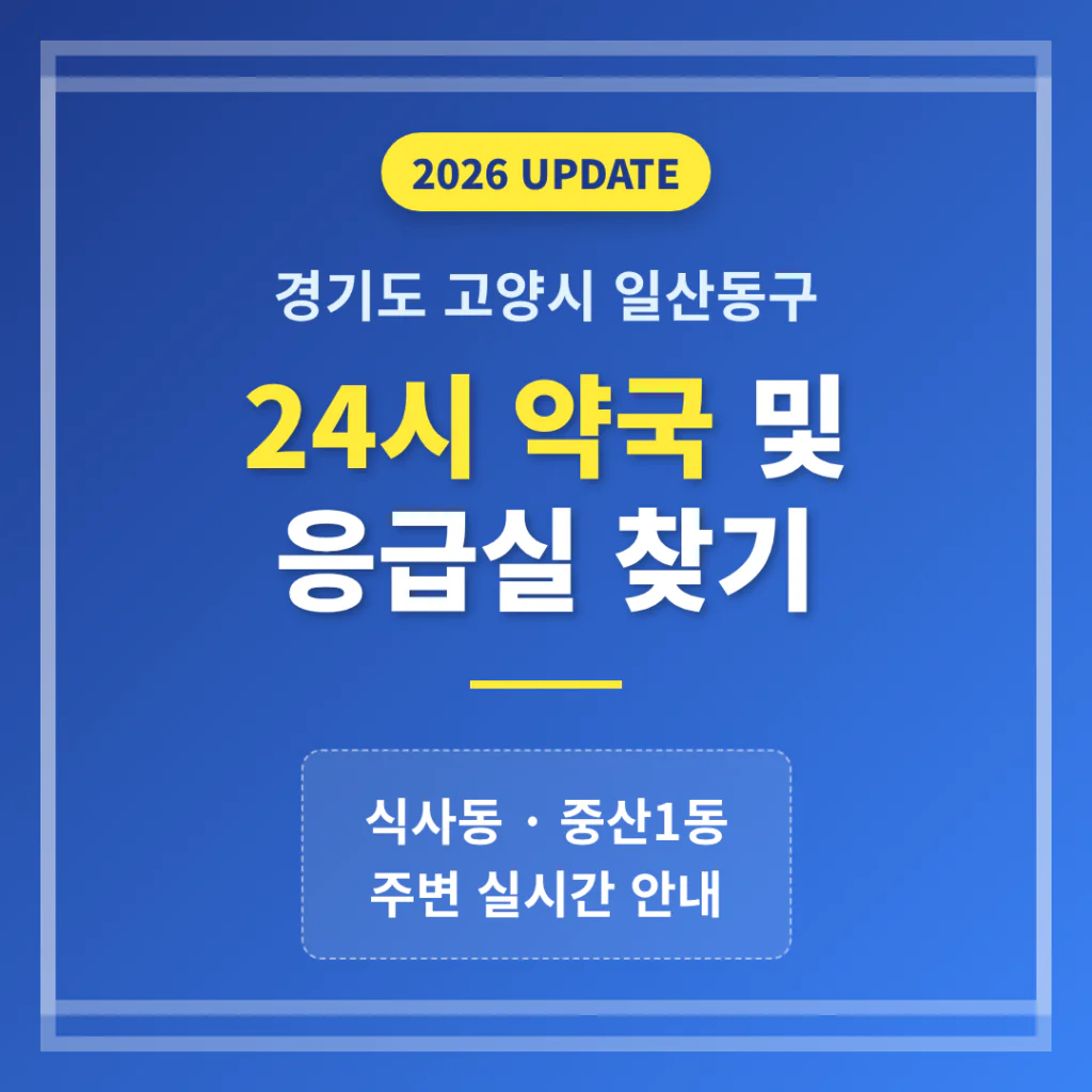 경기도 고양시 일산동구 24시 약국 및 응급실 찾기 및 식사동·중산1동 주변 안내 | 2026 완벽 가이드