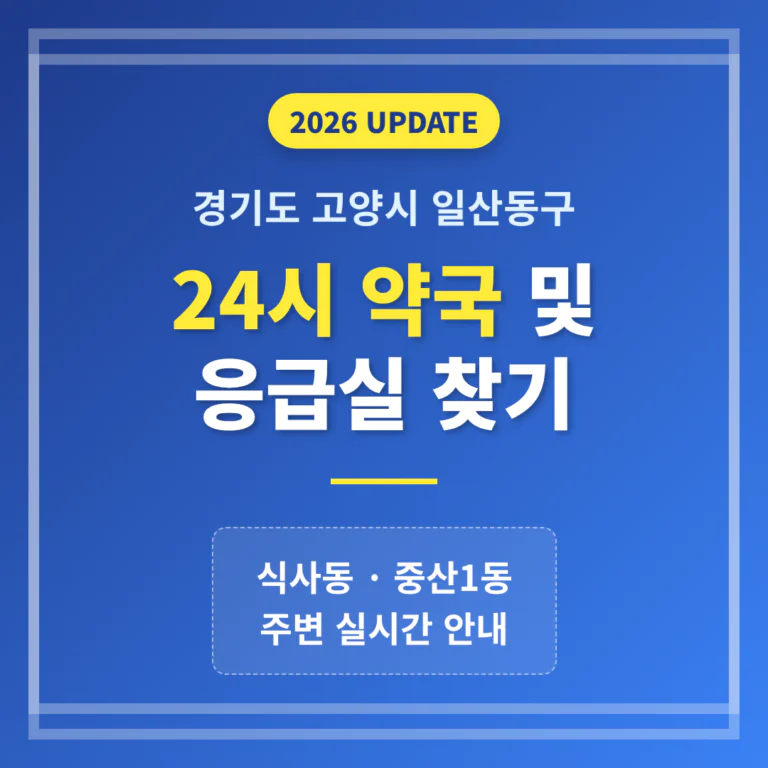 경기도 고양시 일산동구 24시 약국 및 응급실 찾기 및 식사동·중산1동 주변 안내 | 2026 완벽 가이드