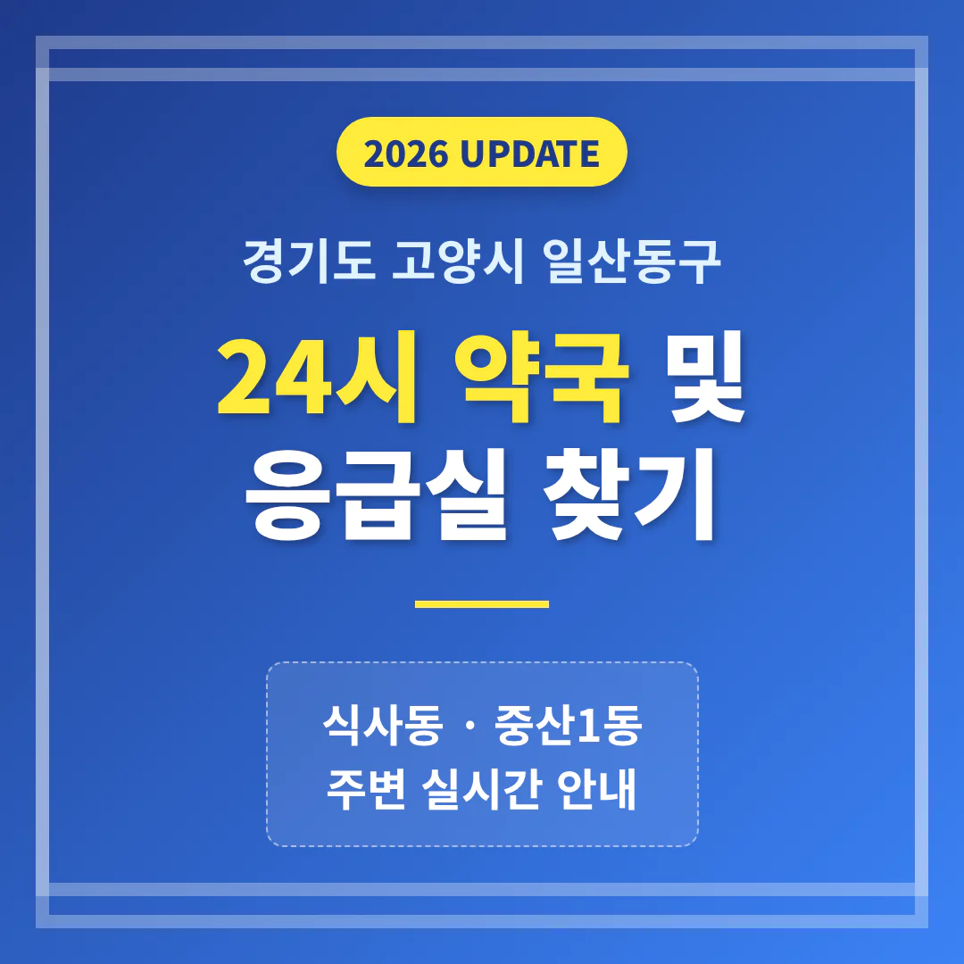 경기도 고양시 일산동구 24시 약국 및 응급실 찾기 및 식사동·중산1동 주변 안내 | 2026 완벽 가이드