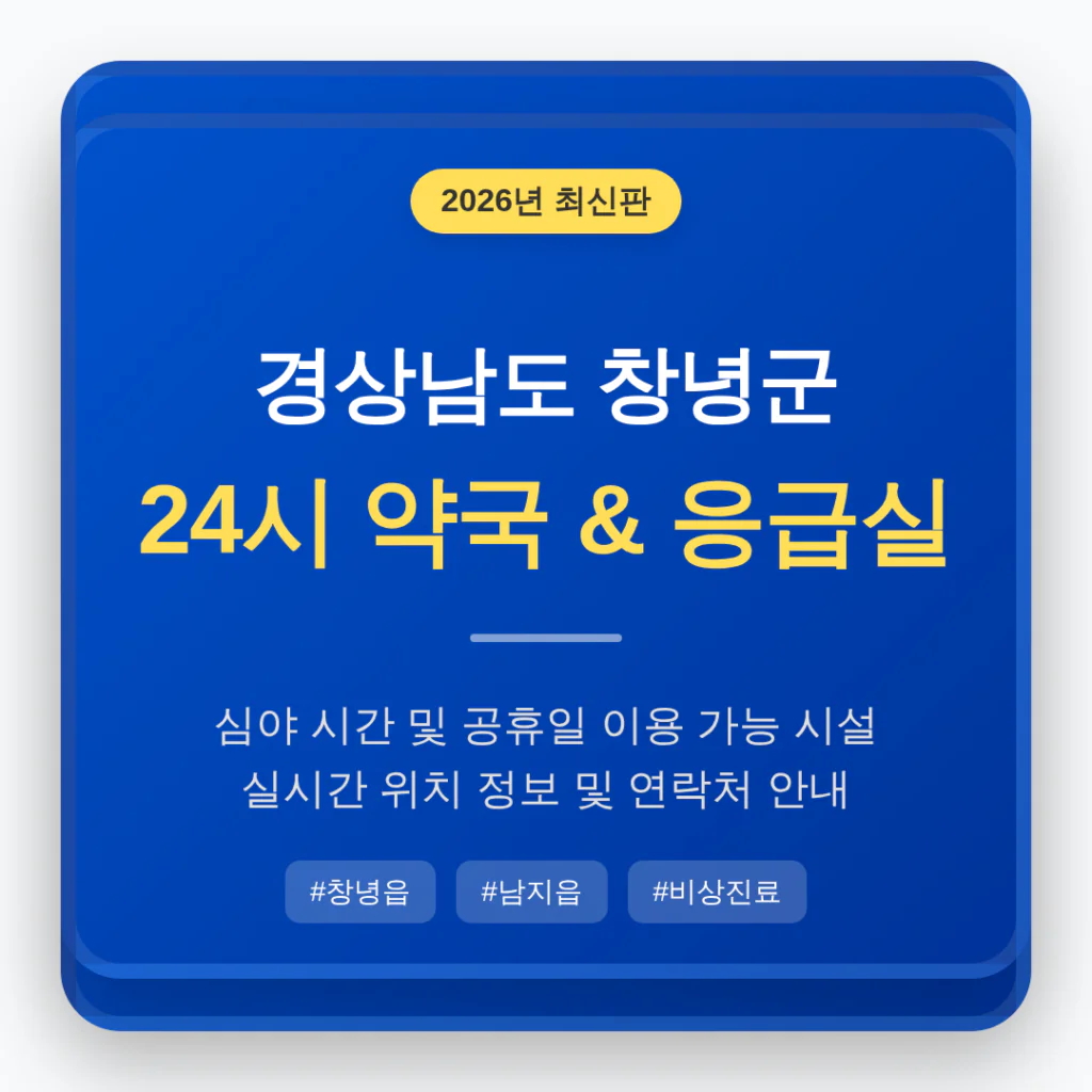 경상남도 창녕군 24시 약국 및 응급실 찾기 및 창녕읍·남지읍 주변 안내 | 2026 완벽 가이드