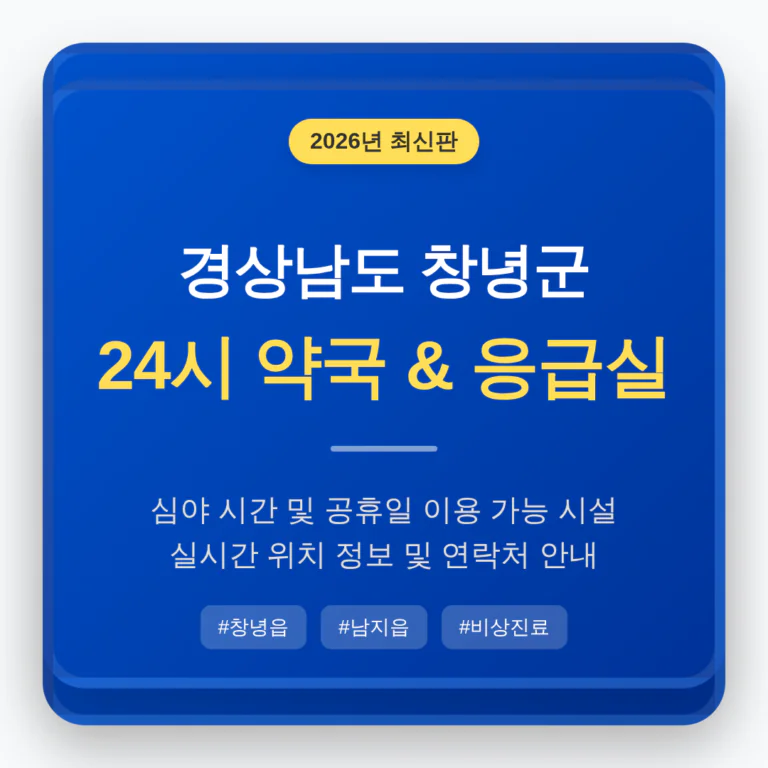 경상남도 창녕군 24시 약국 및 응급실 찾기 및 창녕읍·남지읍 주변 안내 | 2026 완벽 가이드