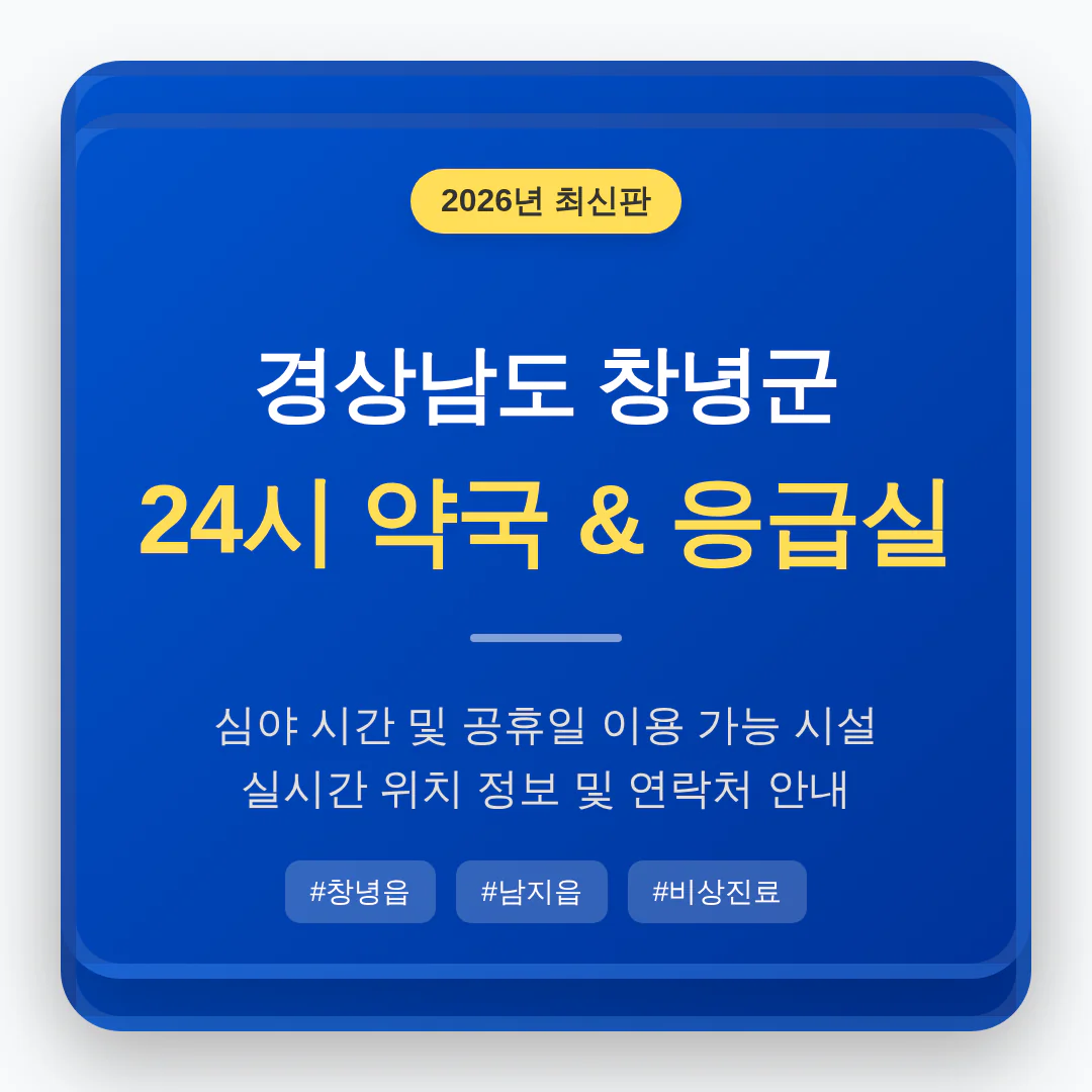 경상남도 창녕군 24시 약국 및 응급실 찾기 및 창녕읍·남지읍 주변 안내 | 2026 완벽 가이드