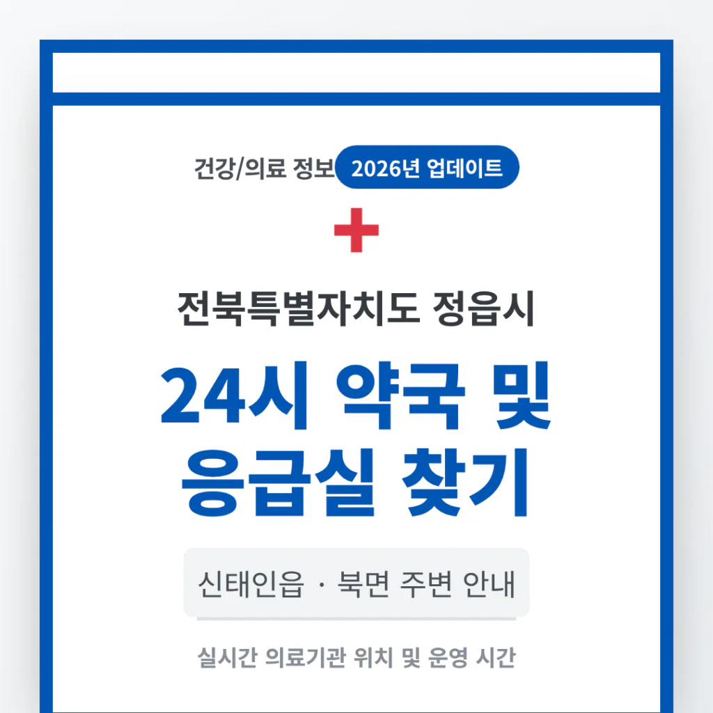 전북특별자치도 정읍시 24시 약국 및 응급실 찾기 및 신태인읍·북면 주변 안내 | 2026 완벽 가이드