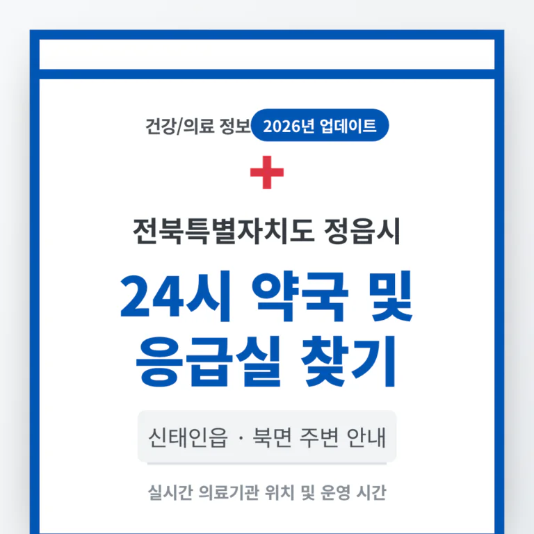 전북특별자치도 정읍시 24시 약국 및 응급실 찾기 및 신태인읍·북면 주변 안내 | 2026 완벽 가이드