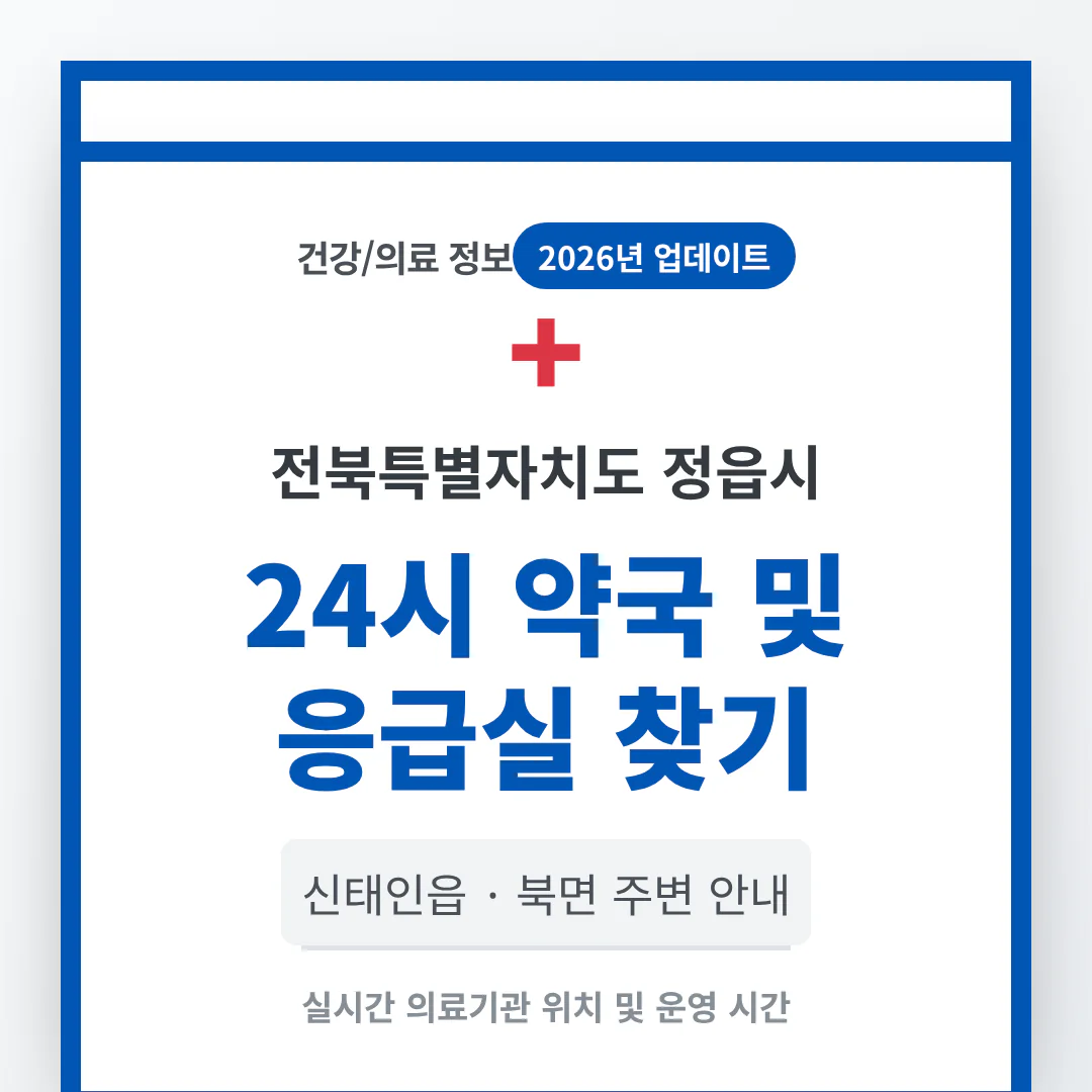 전북특별자치도 정읍시 24시 약국 및 응급실 찾기 및 신태인읍·북면 주변 안내 | 2026 완벽 가이드