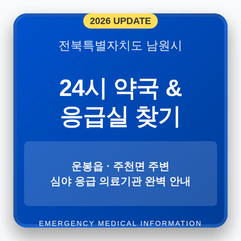 전북특별자치도 남원시 24시 약국 및 응급실 찾기 | 2026 완벽 가이드