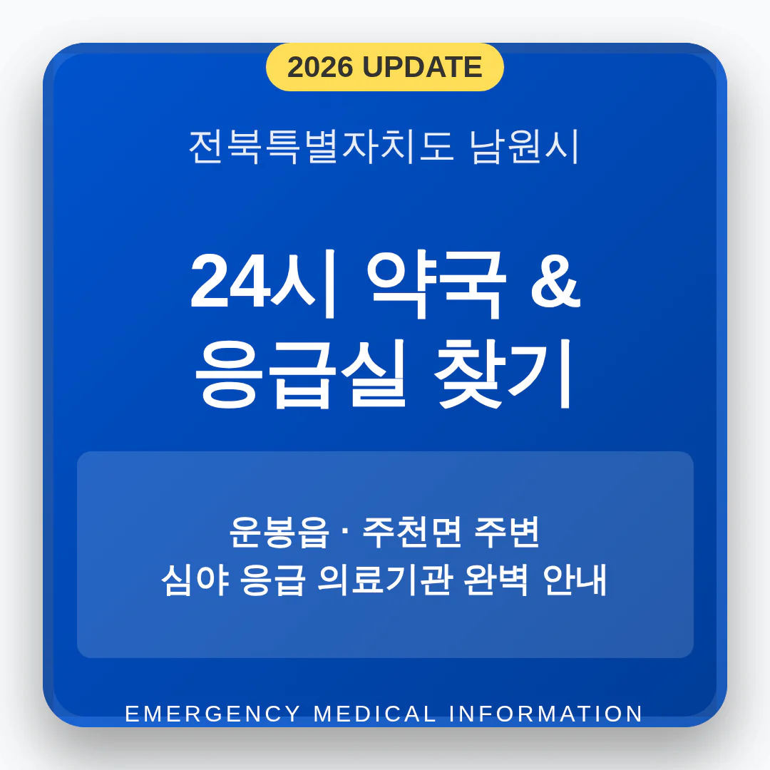 전북특별자치도 남원시 24시 약국 및 응급실 찾기 | 2026 완벽 가이드