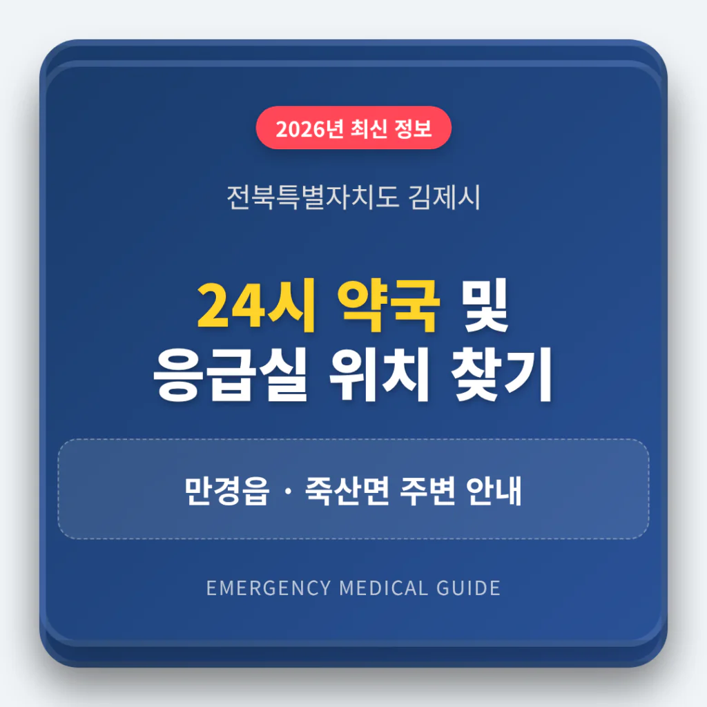전북특별자치도 김제시 24시 약국 및 응급실 찾기 및 만경읍·죽산면 주변 안내 | 2026 완벽 가이드