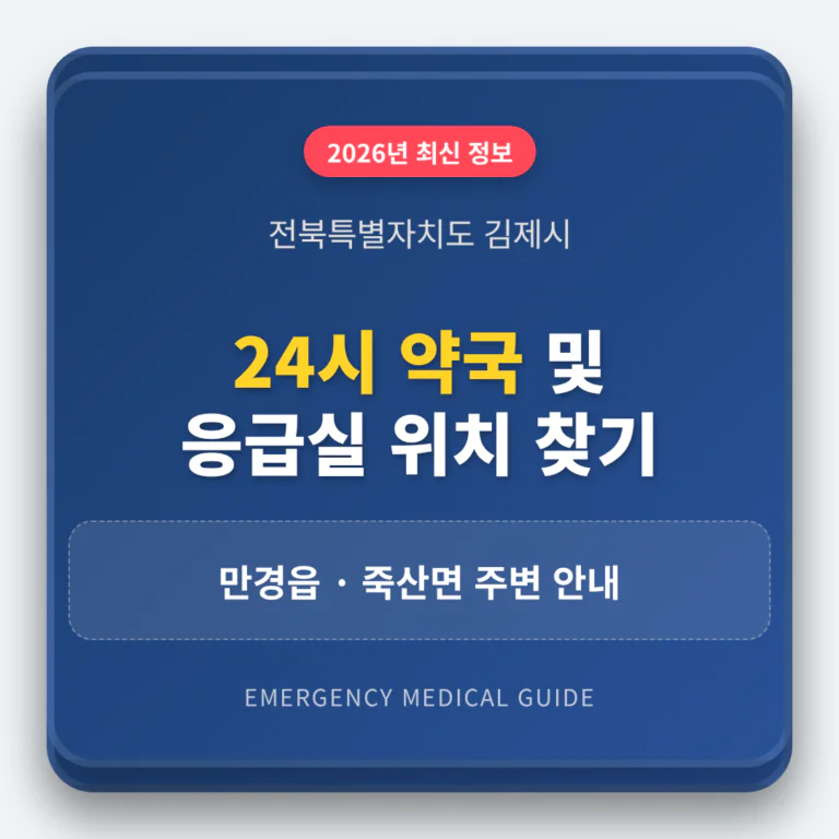 전북특별자치도 김제시 24시 약국 및 응급실 찾기 및 만경읍·죽산면 주변 안내 | 2026 완벽 가이드