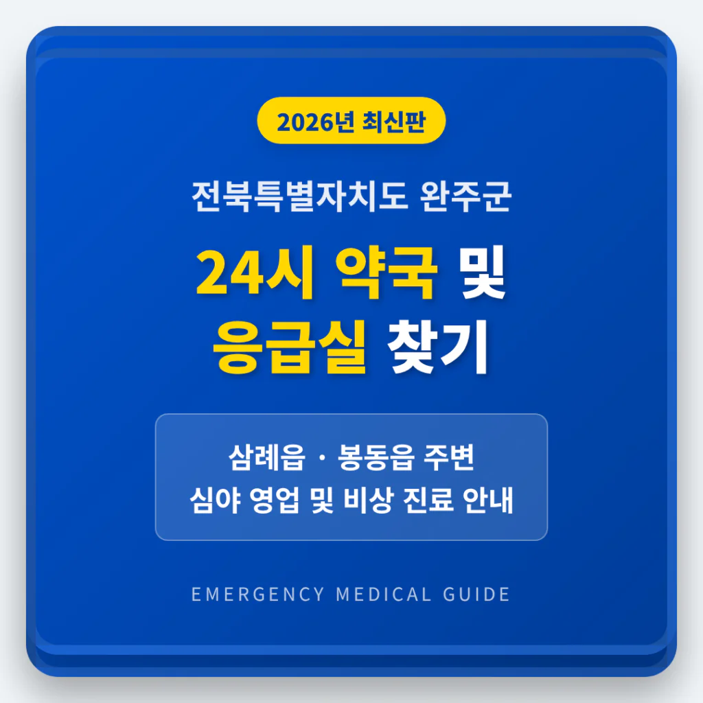 전북특별자치도 완주군 24시 약국 및 응급실 찾기 및 삼례읍·봉동읍 주변 안내 | 2026 완벽 가이드