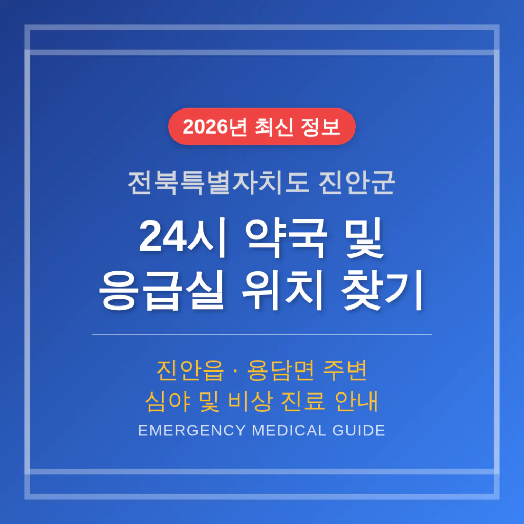 전북특별자치도 진안군 24시 약국 및 응급실 찾기 및 진안읍·용담면 주변 안내 | 2026 완벽 가이드
