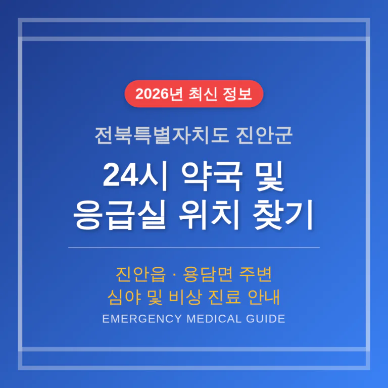 전북특별자치도 진안군 24시 약국 및 응급실 찾기 및 진안읍·용담면 주변 안내 | 2026 완벽 가이드