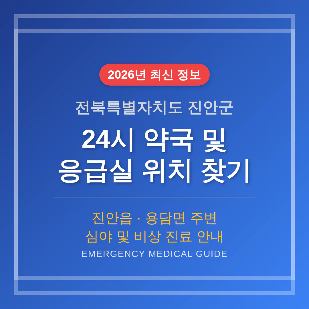 전북특별자치도 진안군 24시 약국 및 응급실 찾기 및 진안읍·용담면 주변 안내 | 2026 완벽 가이드