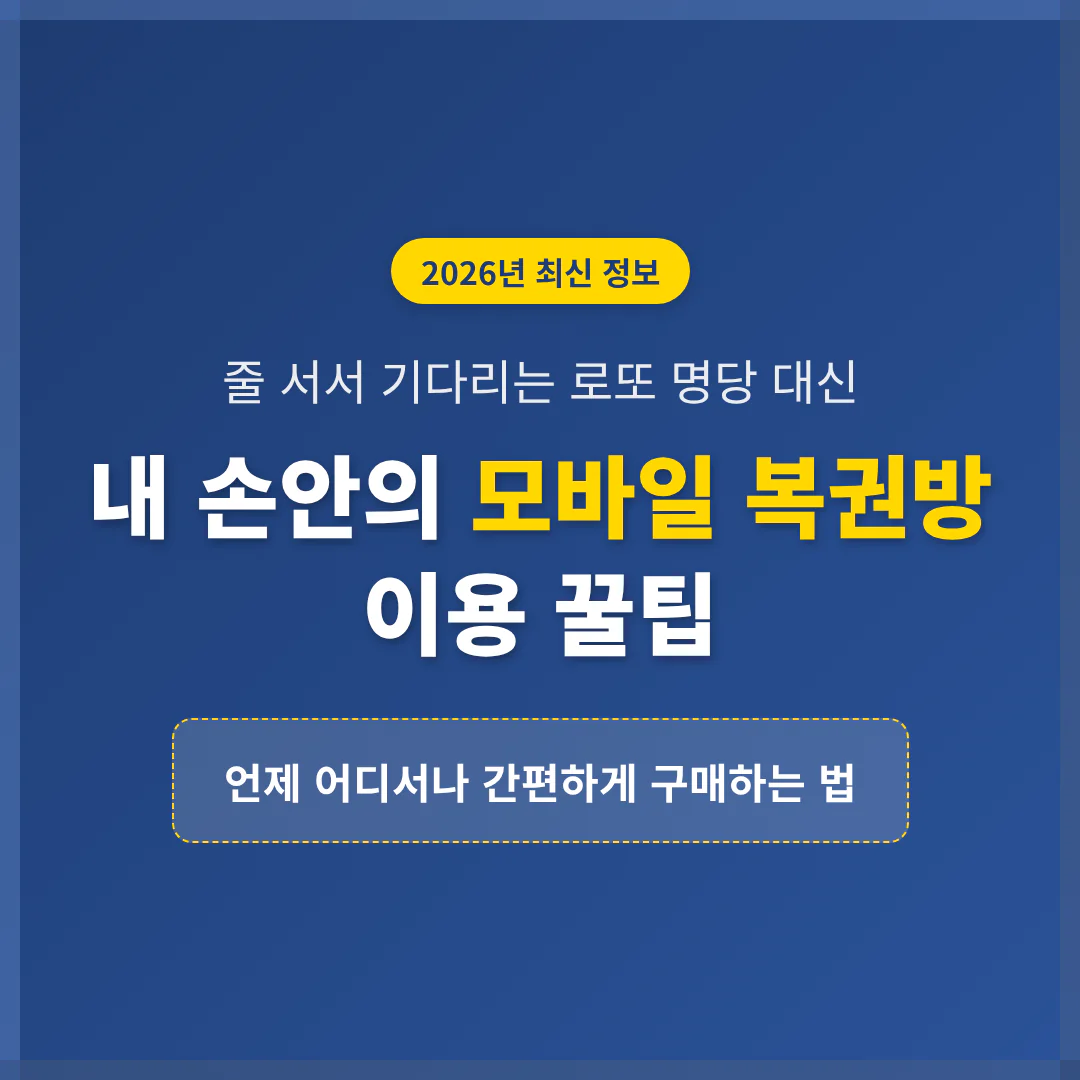 로또 명당 대신 내 손안의 모바일 복권방 이용 꿀팁 | 2026 완벽 가이드