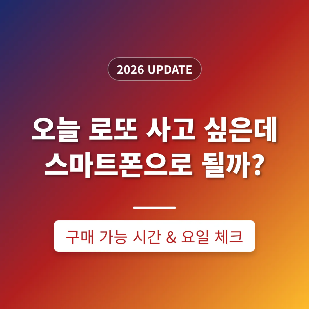오늘 로또 사고 싶은데 스마트폰으로 될까 요일 체크 | 2026 완벽 가이드