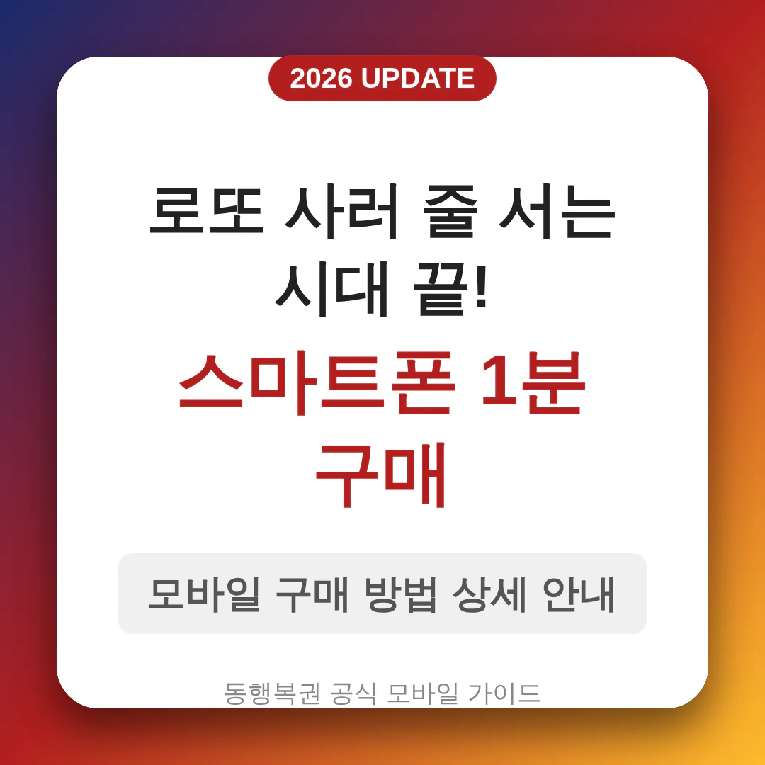 로또 스마트폰 모바일 구매 안내 | 2026 완벽 가이드
